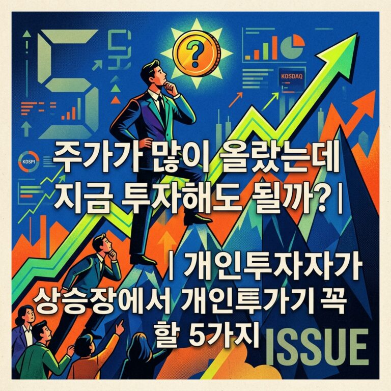 주가가 많이 올랐는데 지금 투자해도 될까?｜상승장에서 개인투자자가 꼭 알아야 할 5가지
